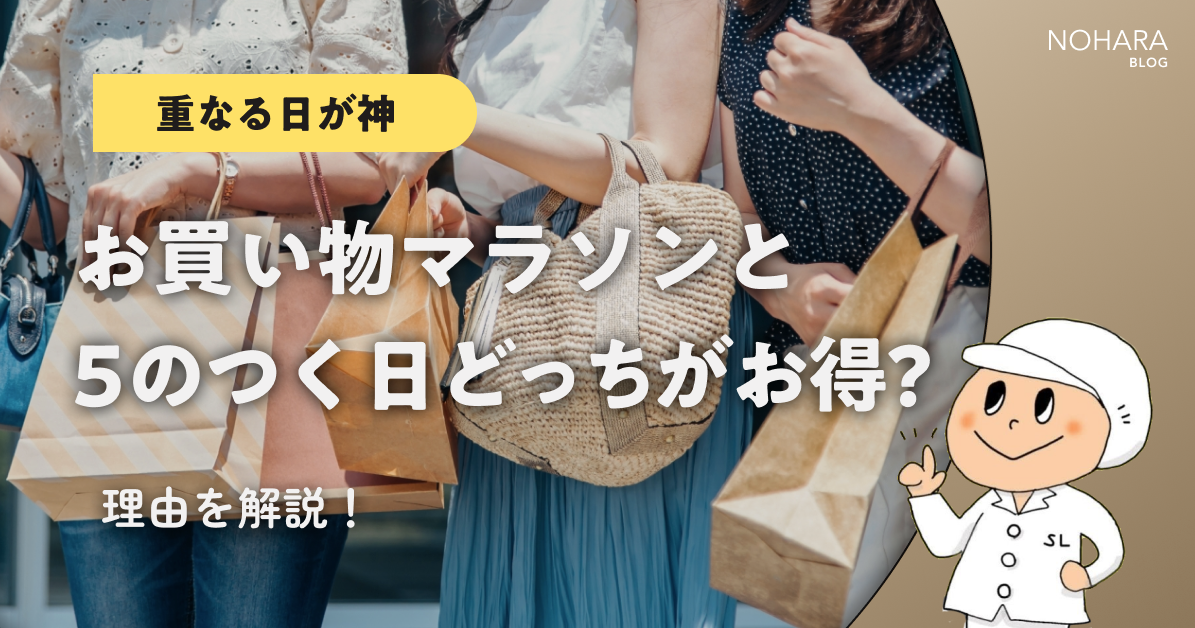 【重なる日が神】お買い物マラソンと5のつく日どっちがお得？理由を解説！
