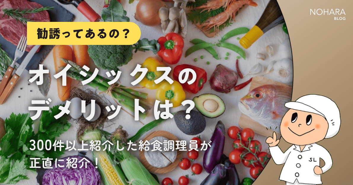 【勧誘ってあるの?】オイシックスのデメリットは?300件以上紹介した給食調理員が正直に紹介!