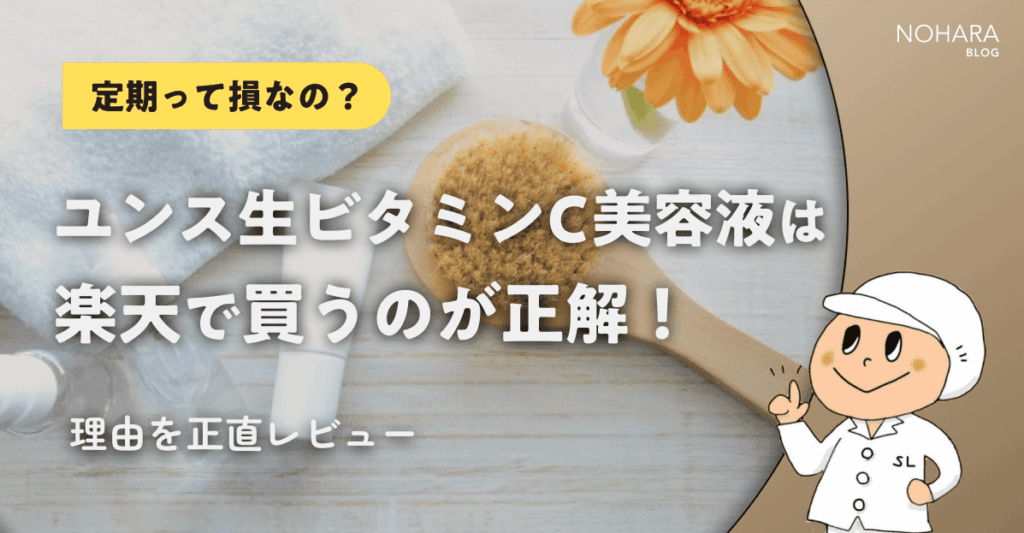 【定期って損なの？】ユンス生ビタミンC美容液は楽天で買うのが正解！理由を正直レビュー