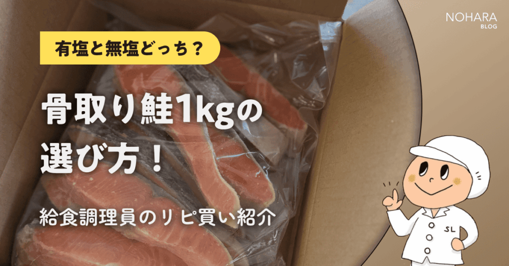 【有塩と無塩どっち？】骨取り鮭1kgの選び方！給食調理員のリピ買い紹介