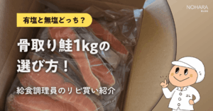 【有塩と無塩どっち?】骨取り鮭1kgの選び方!給食調理員のリピ買い紹介