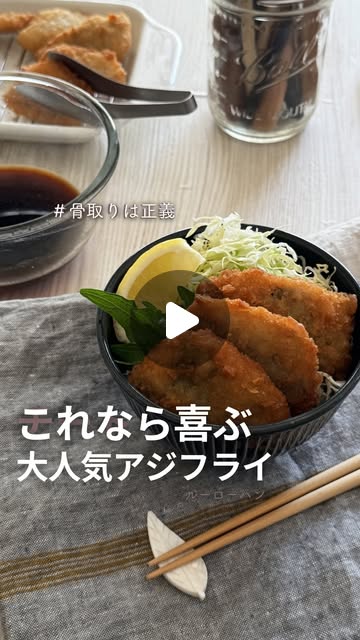 骨取りアジしそフライをタレカツ風にしたのはらのインスタ投稿