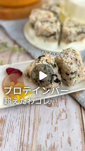 骨取りサバで作ったプロテインバー級おにぎりのインスタ投稿