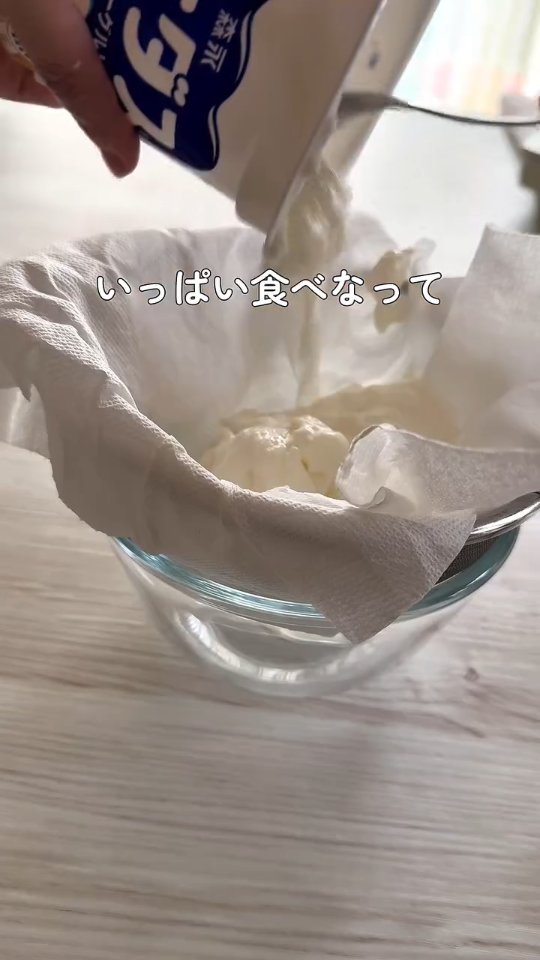 ヨーグルトをキッチンペーパーを敷いたザルに入れて水切りする様子