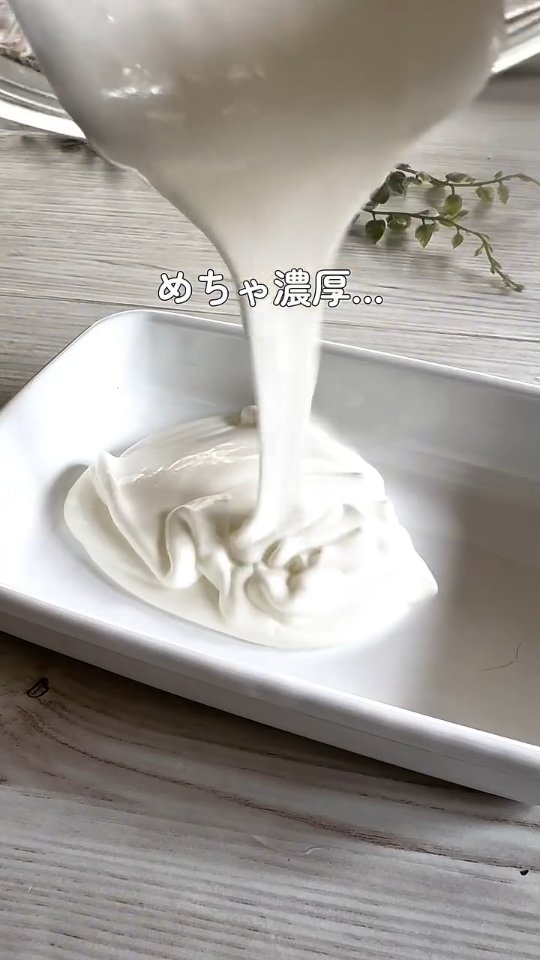 ヨーグルトをフタつきのバットに流し入れる様子