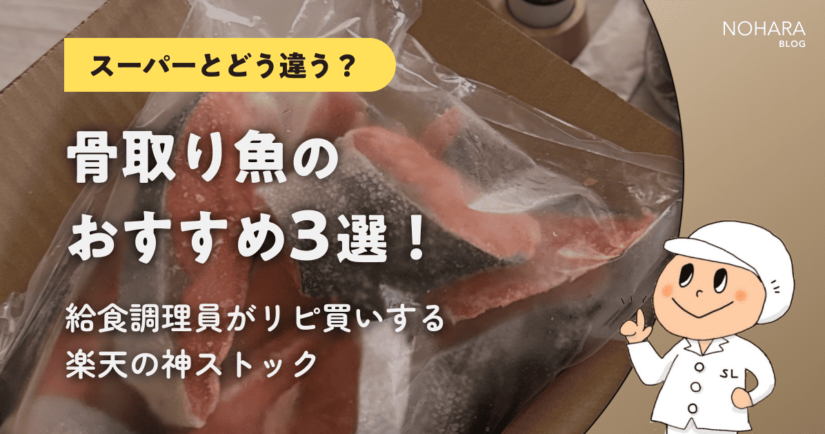 【スーパーとどう違う？】骨取り魚のおすすめ3選！給食調理員がリピ買いする楽天の神ストック