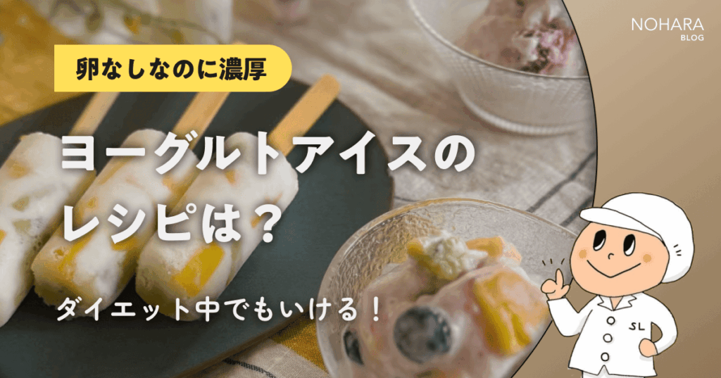 【卵なしなのに濃厚】ヨーグルトアイスのレシピは？ダイエット中でもいける！