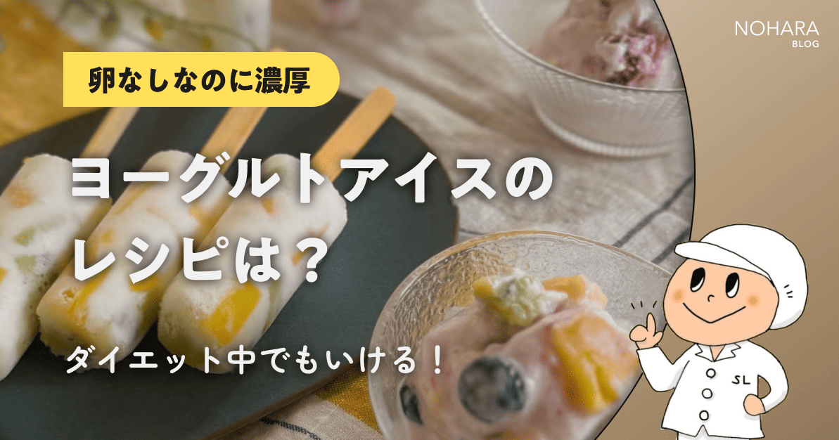 【卵なしなのに濃厚】ヨーグルトアイスのレシピは？ダイエット中でもいける！